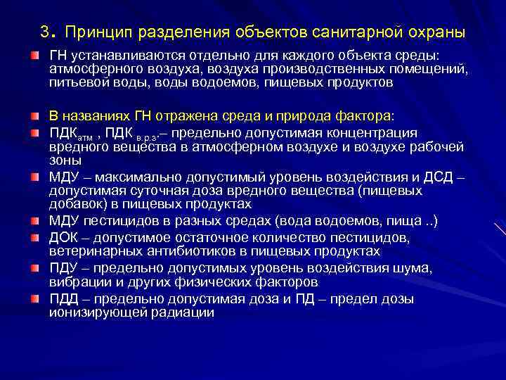 . 3 Принцип разделения объектов санитарной охраны ГН устанавливаются отдельно для каждого объекта среды: