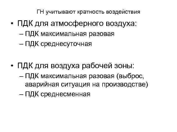 ГН учитывают кратность воздействия • ПДК для атмосферного воздуха: – ПДК максимальная разовая –