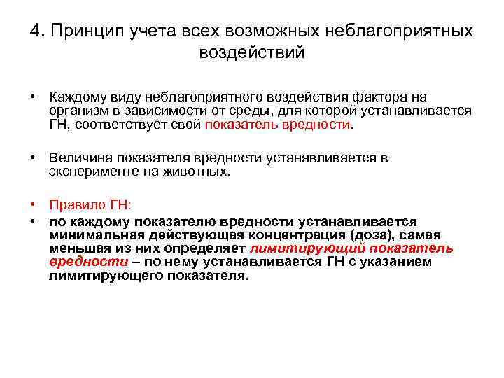 4. Принцип учета всех возможных неблагоприятных воздействий • Каждому виду неблагоприятного воздействия фактора на