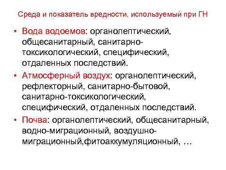 Среда и показатель вредности, используемый при ГН • Вода водоемов: органолептический, общесанитарный, санитарнотоксикологический, специфический,