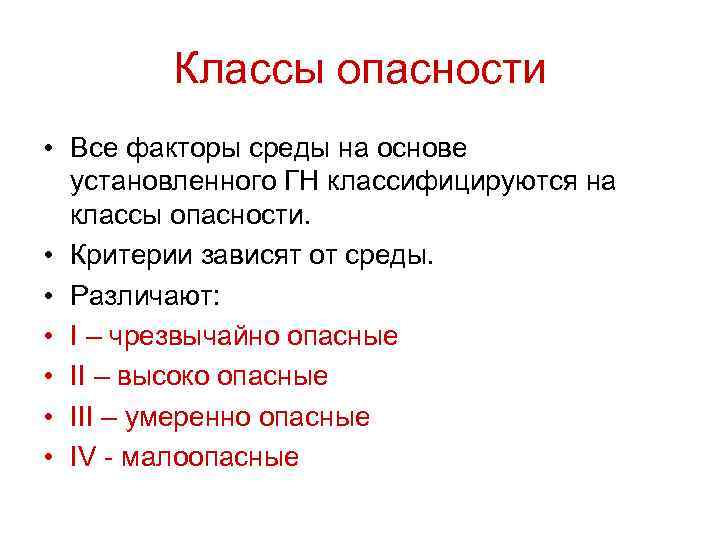 Классы опасности • Все факторы среды на основе установленного ГН классифицируются на классы опасности.