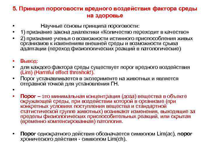 5. Принцип пороговости вредного воздействия фактора среды на здоровье • • • Научные ссновы