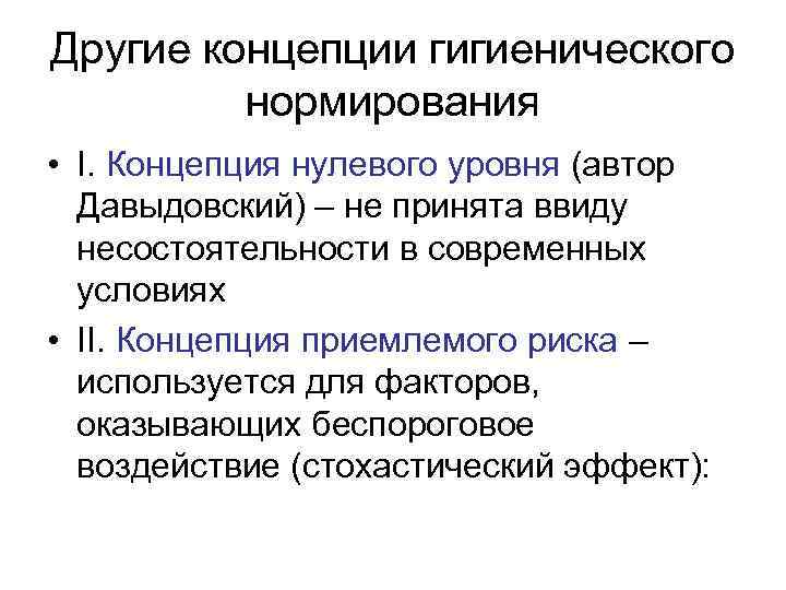 Концепция 1. Концепция нулевого риска. Методологические концепции гигиенического нормирования.. Понятие нулевого уровня.. Нормирование вероятности.