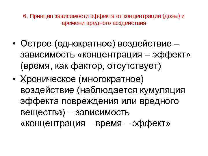 Принцип зависимости. Принцип зависимости эффекта от концентрации (дозы) и времени. Зависимость действия лекарственных средств от дозы или концентрации. Зависимость действия лекарственных веществ от дозы. Дозы и концентрации дозы.