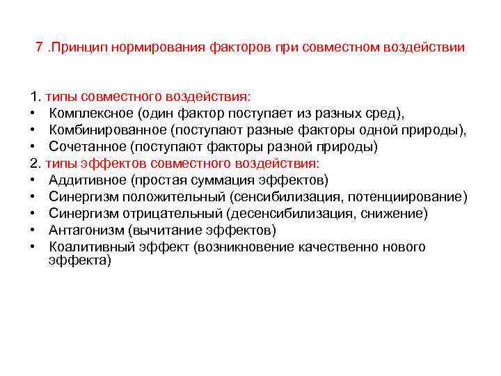 7. Принцип нормирования факторов при совместном воздействии 1. типы совместного воздействия: • Комплексное (один