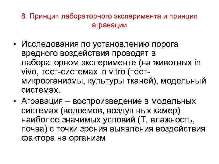 8. Принцип лабораторного эксперимента и принцип агравации • Исследования по установлению порога вредного воздействия