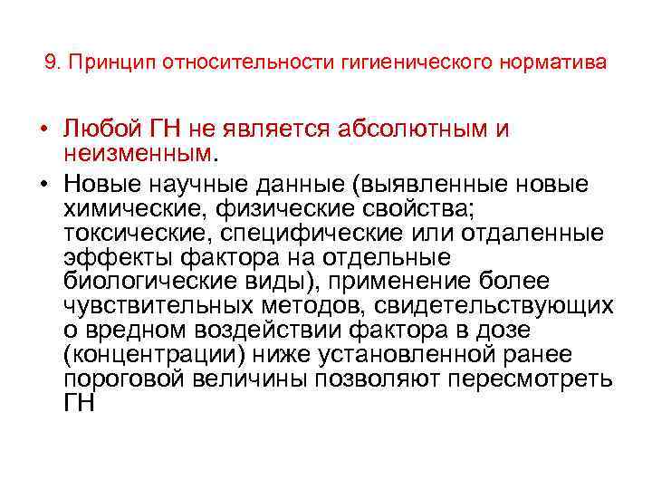 9. Принцип относительности гигиенического норматива • Любой ГН не является абсолютным и неизменным. •