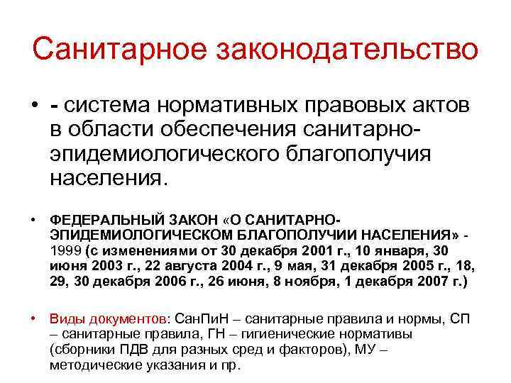 Санитарное законодательство • - система нормативных правовых актов в области обеспечения санитарноэпидемиологического благополучия населения.