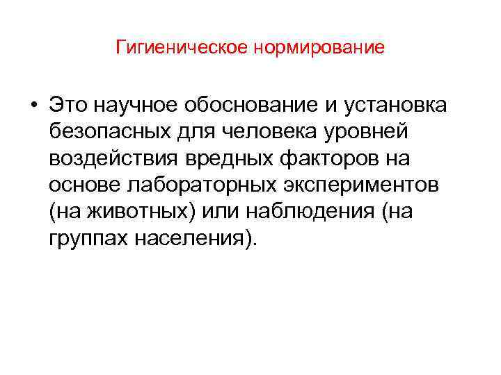 Гигиеническое нормирование • Это научное обоснование и установка безопасных для человека уровней воздействия вредных