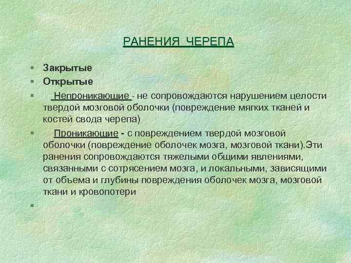 РАНЕНИЯ ЧЕРЕПА § Закрытые § Открытые § Непроникающие - не сопровождаются нарушением целости твердой