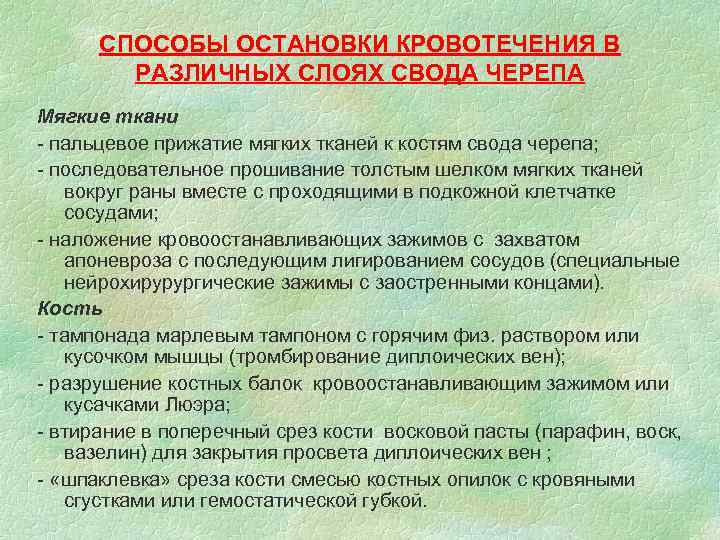 СПОСОБЫ ОСТАНОВКИ КРОВОТЕЧЕНИЯ В РАЗЛИЧНЫХ СЛОЯХ СВОДА ЧЕРЕПА Мягкие ткани - пальцевое прижатие мягких