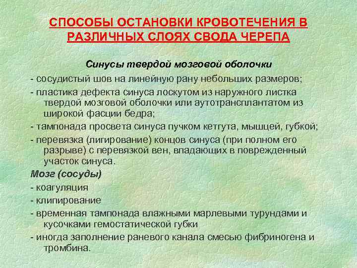 СПОСОБЫ ОСТАНОВКИ КРОВОТЕЧЕНИЯ В РАЗЛИЧНЫХ СЛОЯХ СВОДА ЧЕРЕПА Синусы твердой мозговой оболочки - сосудистый