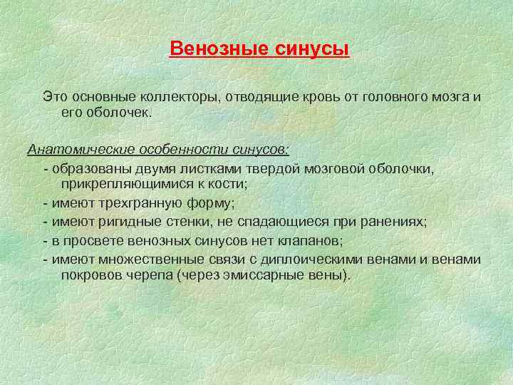 Венозные синусы Это основные коллекторы, отводящие кровь от головного мозга и его оболочек. Анатомические