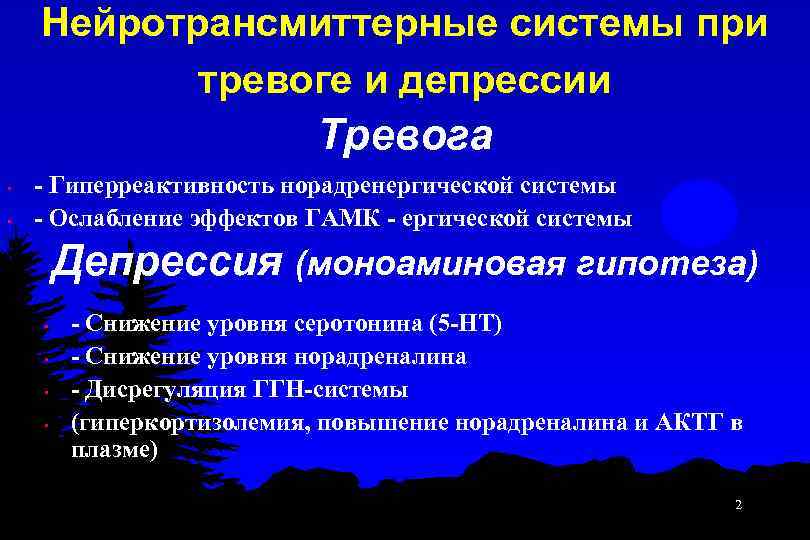 Нейротрансмиттерные системы при тревоге и депрессии Тревога • • - Гиперреактивность норадренергической системы -
