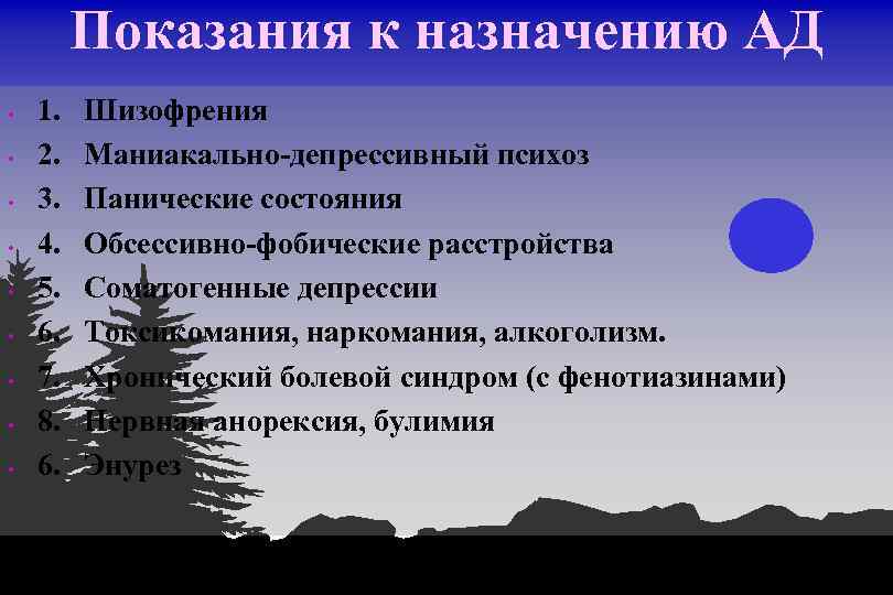 Показания к назначению АД • • • 1. 2. 3. 4. 5. 6. 7.
