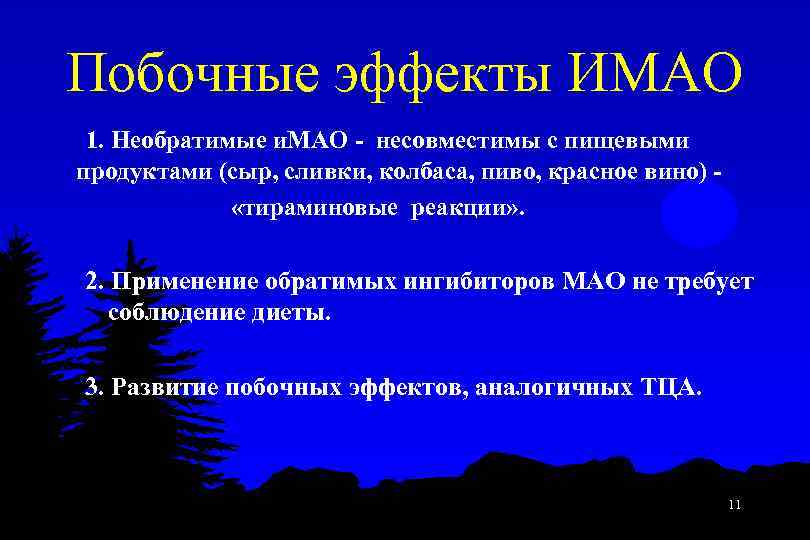 Побочные эффекты ИМАО 1. Необратимые и. МАО - несовместимы с пищевыми продуктами (сыр, сливки,