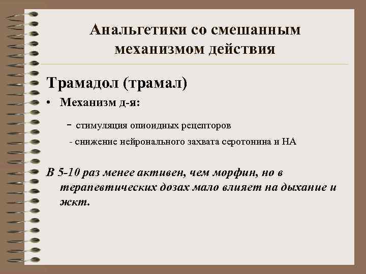 Анальгетики со смешанным механизмом действия Трамадол (трамал) • Механизм д-я: - стимуляция опиоидных рецепторов