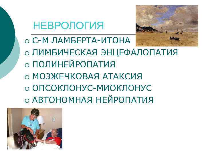 НЕВРОЛОГИЯ С-М ЛАМБЕРТА-ИТОНА ¡ ЛИМБИЧЕСКАЯ ЭНЦЕФАЛОПАТИЯ ¡ ПОЛИНЕЙРОПАТИЯ ¡ МОЗЖЕЧКОВАЯ АТАКСИЯ ¡ ОПСОКЛОНУС-МИОКЛОНУС ¡