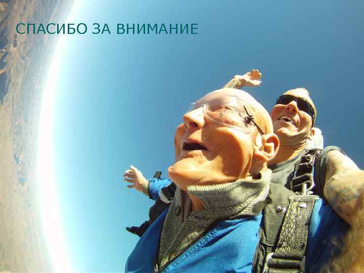 СПАСИБО ЗА ВНИМАНИЕ 