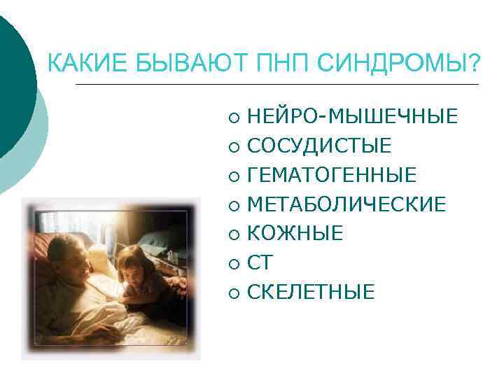 КАКИЕ БЫВАЮТ ПНП СИНДРОМЫ? НЕЙРО-МЫШЕЧНЫЕ ¡ СОСУДИСТЫЕ ¡ ГЕМАТОГЕННЫЕ ¡ МЕТАБОЛИЧЕСКИЕ ¡ КОЖНЫЕ ¡