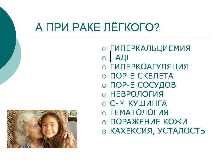 А ПРИ РАКЕ ЛЁГКОГО? ¡ ¡ ¡ ¡ ¡ ГИПЕРКАЛЬЦИЕМИЯ АДГ ГИПЕРКОАГУЛЯЦИЯ ПОР-Е СКЕЛЕТА