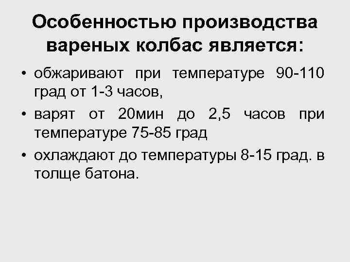 Особенностью производства вареных колбас является: • обжаривают при температуре 90 -110 град от 1