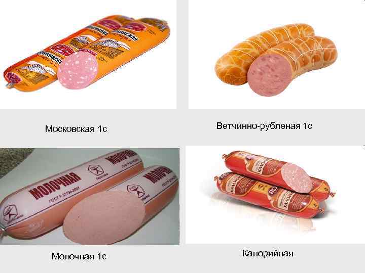 Московская 1 с Молочная 1 с Ветчинно-рубленая 1 с Калорийная 