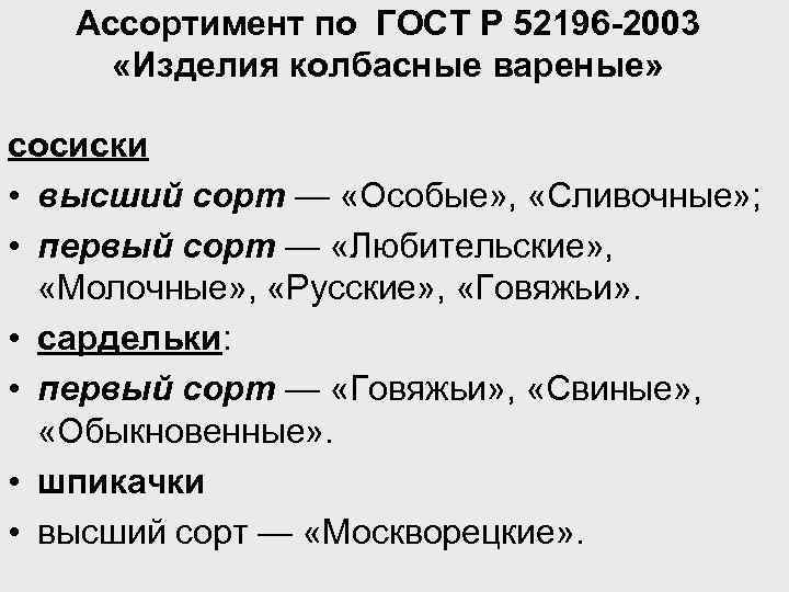 Ассортимент по ГОСТ Р 52196 -2003 «Изделия колбасные вареные» сосиски • высший сорт —