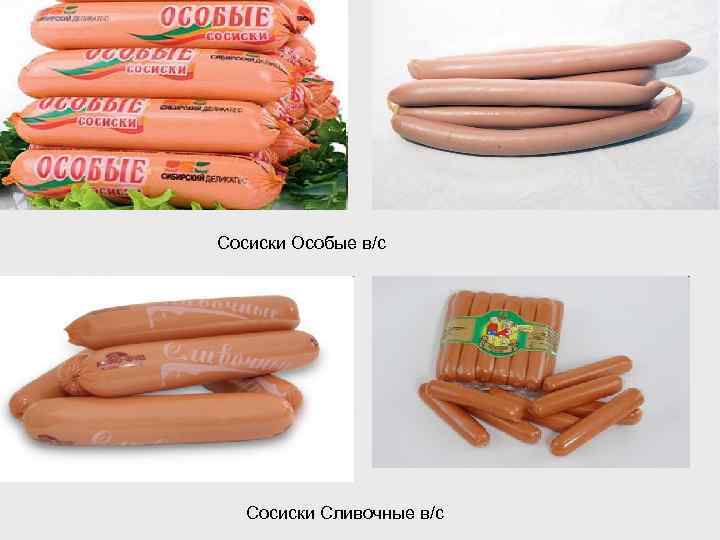 Сосиски Особые в/с Сосиски Сливочные в/с 