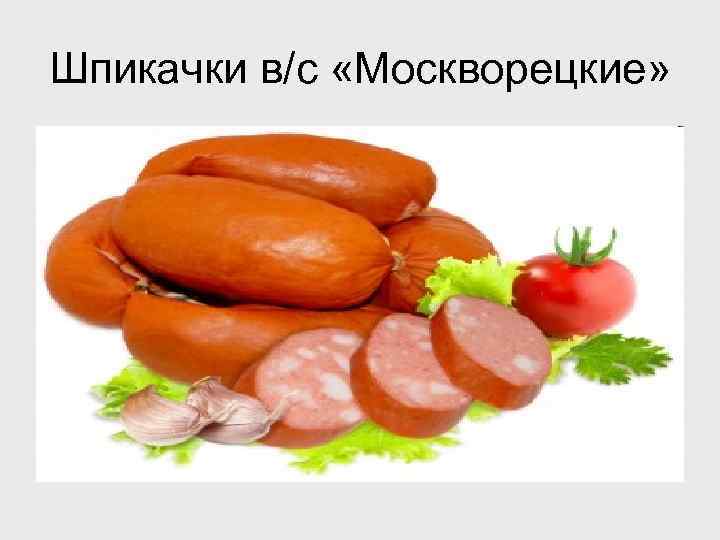 Шпикачки в/с «Москворецкие» 