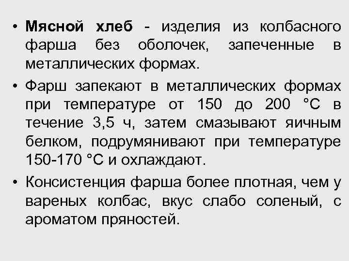  • Мясной хлеб - изделия из колбасного фарша без оболочек, запеченные в металлических