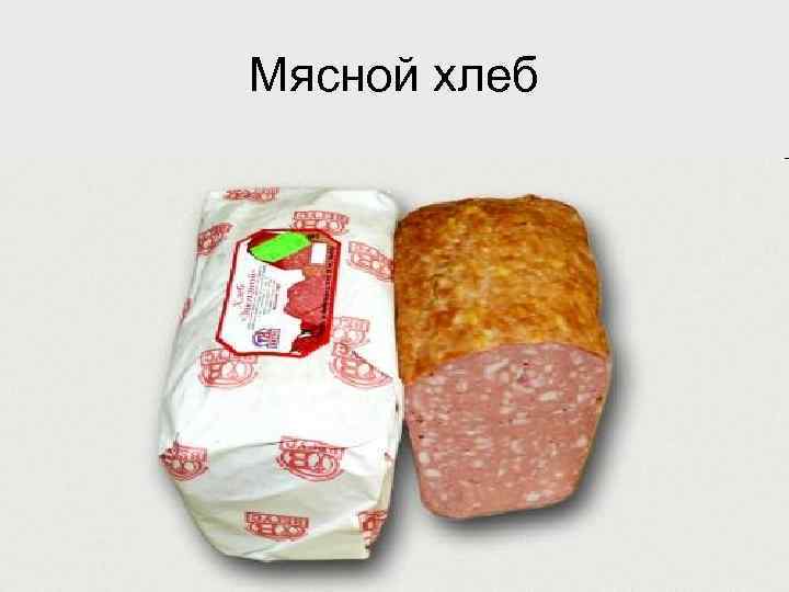 Мясной хлеб 