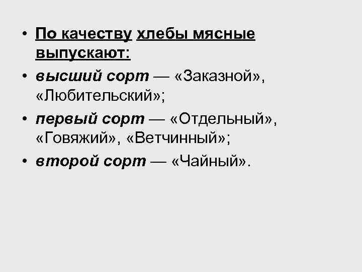  • По качеству хлебы мясные выпускают: • высший сорт — «Заказной» , «Любительский»