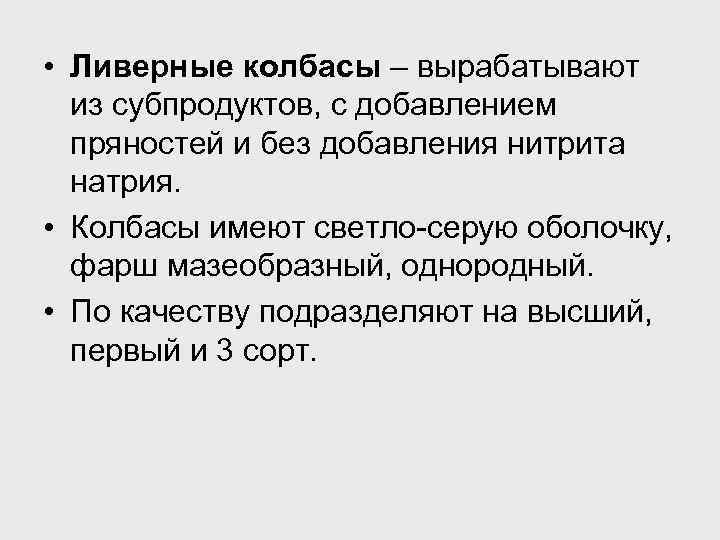 • Ливерные колбасы – вырабатывают из субпродуктов, с добавлением пряностей и без добавления