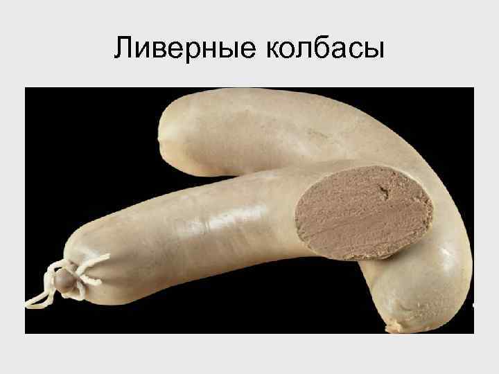 Ливерные колбасы 