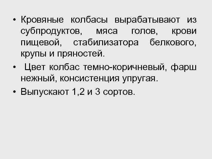  • Кровяные колбасы вырабатывают из субпродуктов, мяса голов, крови пищевой, стабилизатора белкового, крупы