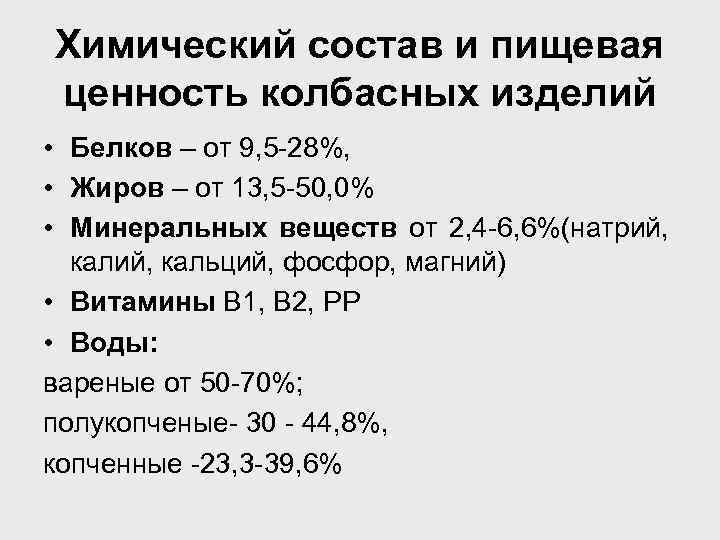 Химический состав и пищевая ценность. Пищевая ценность варёной колбасы. Пищевая ценность вареной колбасы. Химический состав колбасы. Химический состав колбасных изделий.