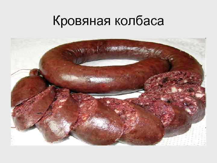Кровяная колбаса 