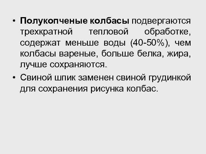  • Полукопченые колбасы подвергаются трехкратной тепловой обработке, содержат меньше воды (40 -50%), чем