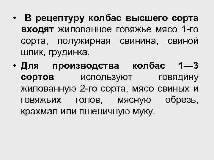  • В рецептуру колбас высшего сорта входят жилованное говяжье мясо 1 -го сорта,