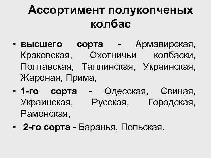Ассортимент полукопченых колбас • высшего сорта Армавирская, Краковская, Охотничьи колбаски, Полтавская, Таллинская, Украинская, Жареная,