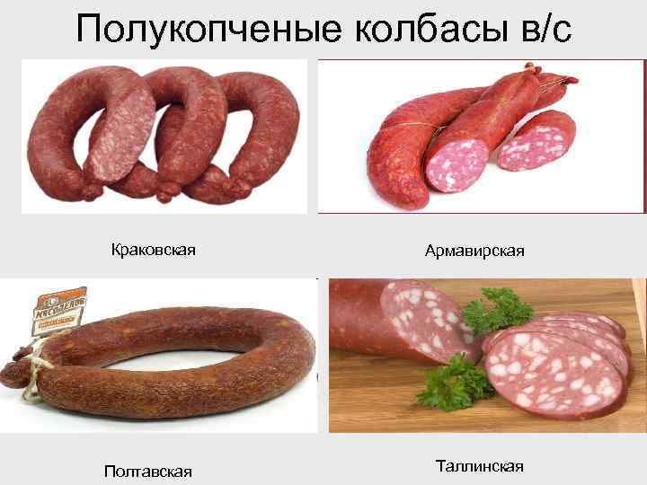 Полукопченые колбасы в/с Краковская Армавирская Полтавская Таллинская 