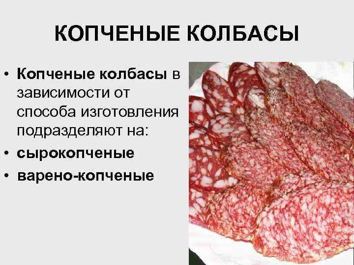 КОПЧЕНЫЕ КОЛБАСЫ • Копченые колбасы в зависимости от способа изготовления подразделяют на: • сырокопченые