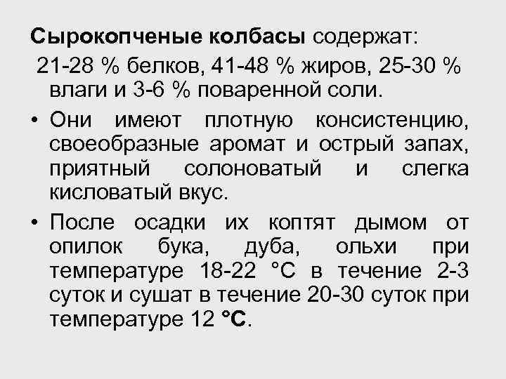 Сырокопченые колбасы содержат: 21 -28 % белков, 41 -48 % жиров, 25 -30 %