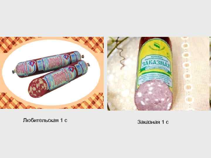 Любительская 1 с Заказная 1 с 