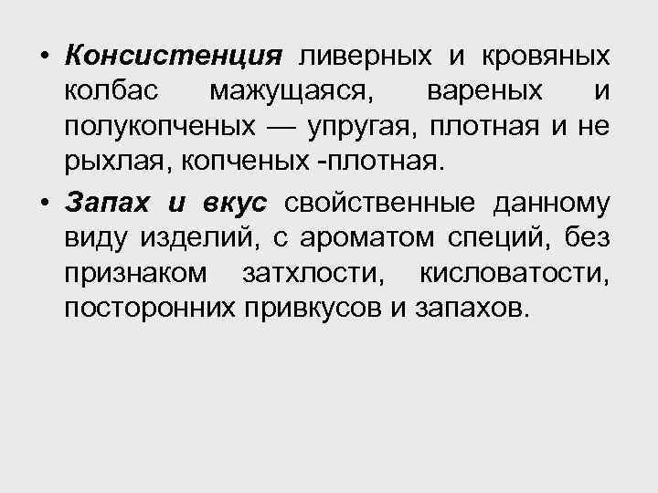  • Консистенция ливерных и кровяных колбас мажущаяся, вареных и полукопченых — упругая, плотная