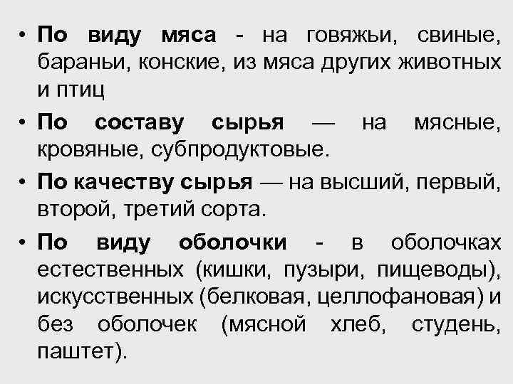  • По виду мяса - на говяжьи, свиные, бараньи, конские, из мяса других