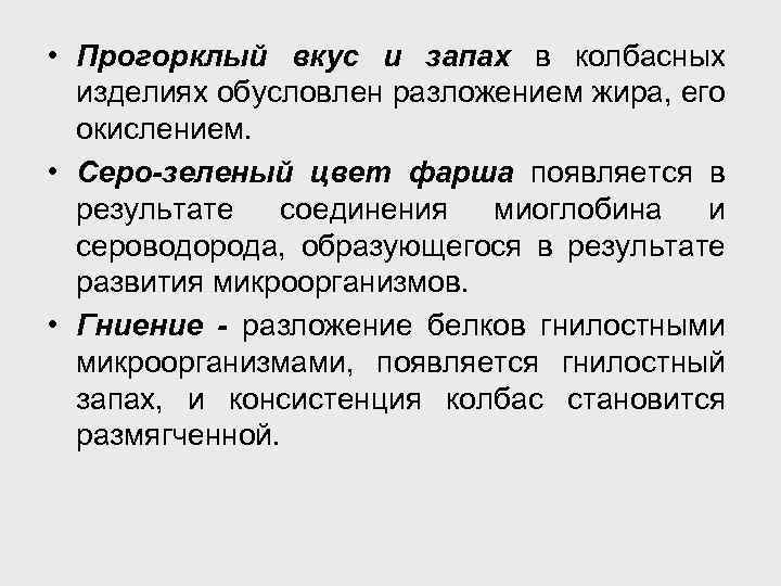  • Прогорклый вкус и запах в колбасных изделиях обусловлен разложением жира, его окислением.