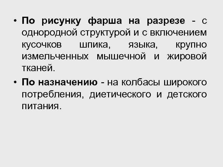  • По рисунку фарша на разрезе - с однородной структурой и с включением
