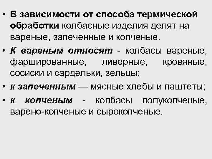  • В зависимости от способа термической обработки колбасные изделия делят на вареные, запеченные
